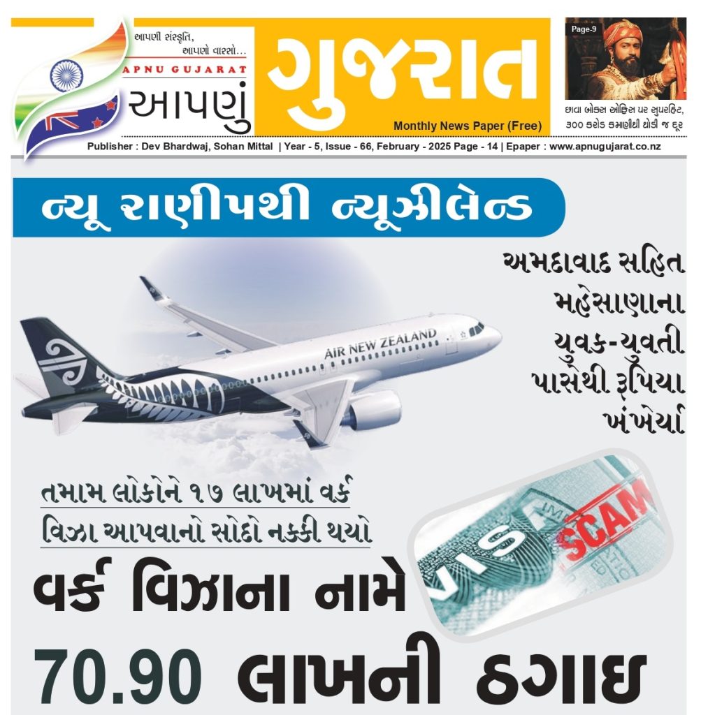 Apnu Gujarat New Zealand, Gujarati Newspaper, Narendra Modi, Gujarat, Visa Scam, Immigration New Zealand,