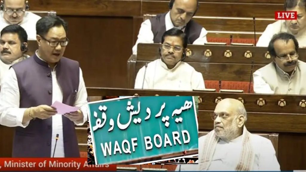 Waqf Amendment Bill, Rajya Sabha, Kiren Rijiju, Muslim Waqf Board, Narendra Modi, Amit Shah,  